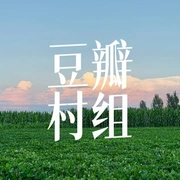 豆瓣组 村庄爱好者