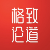 格致论道 演讲