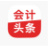 会计头条