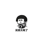 豆瓣组 社畜买房共进会