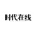 时代在线