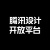 腾讯设计开放平台