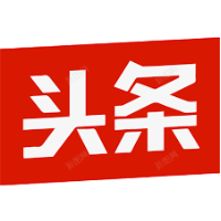 头条