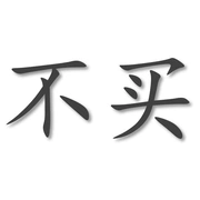 豆瓣组 消费主义逆行者